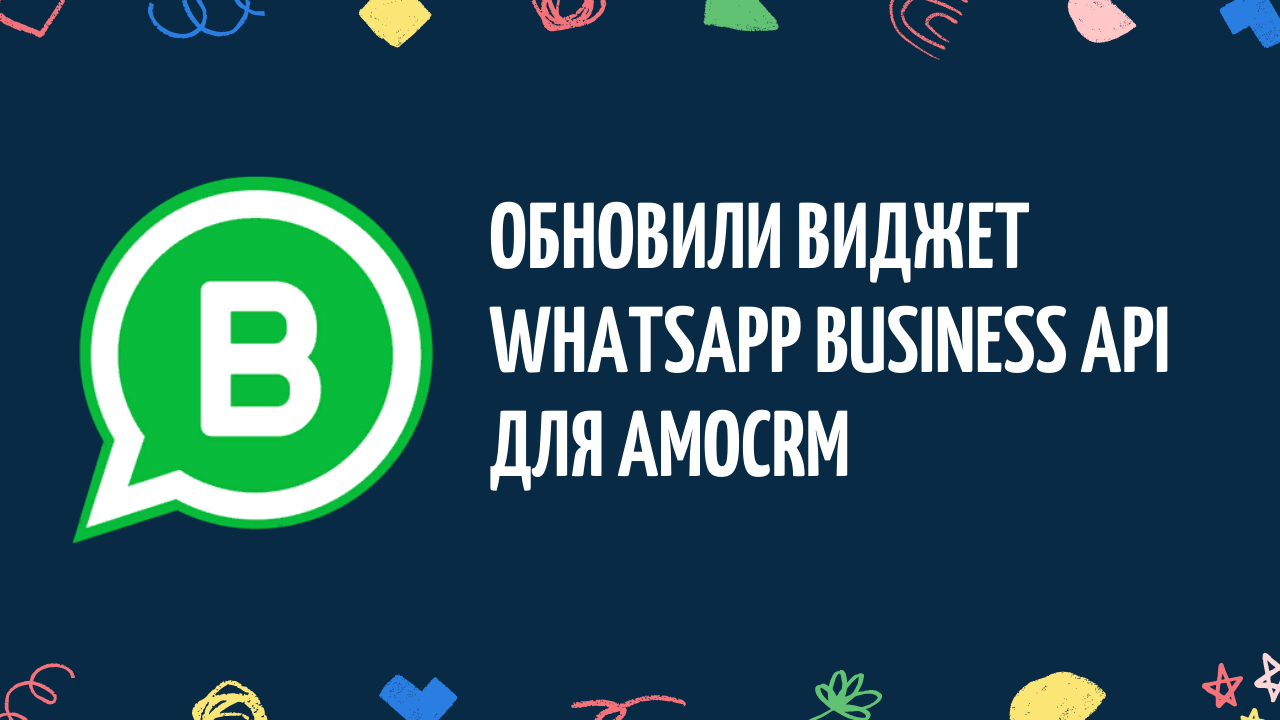Обновили виджет WABA (официальный WhatsApp Business API)