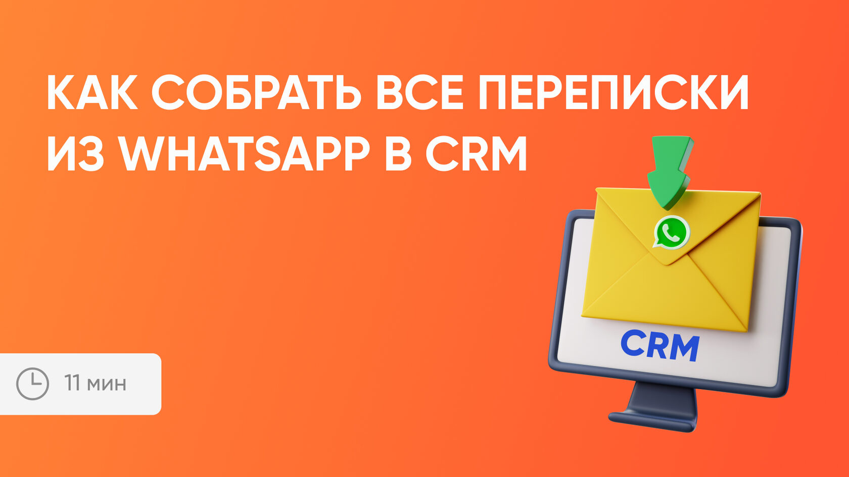Как собрать все переписки из WhatsApp в CRM