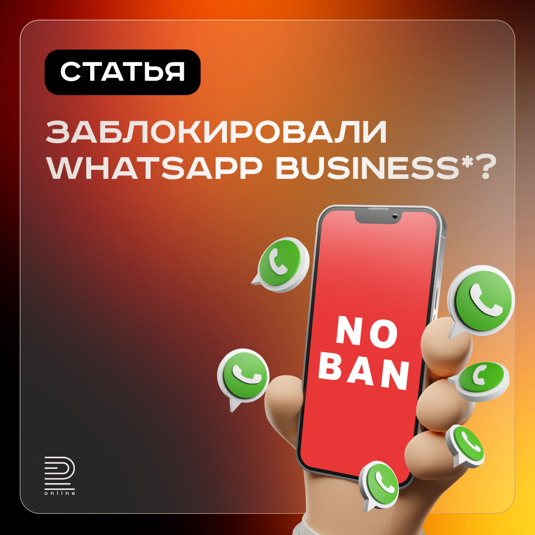 Заблокировали WhatsApp Business*