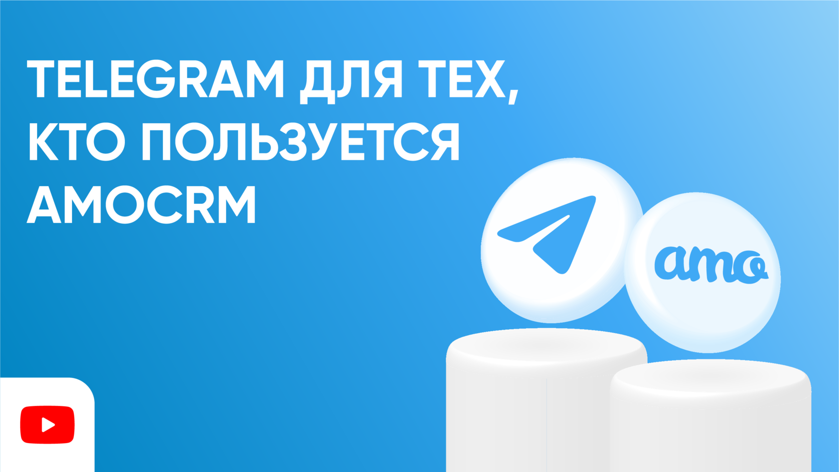Telegram и amoCRM: мессенджер в привычной CRM