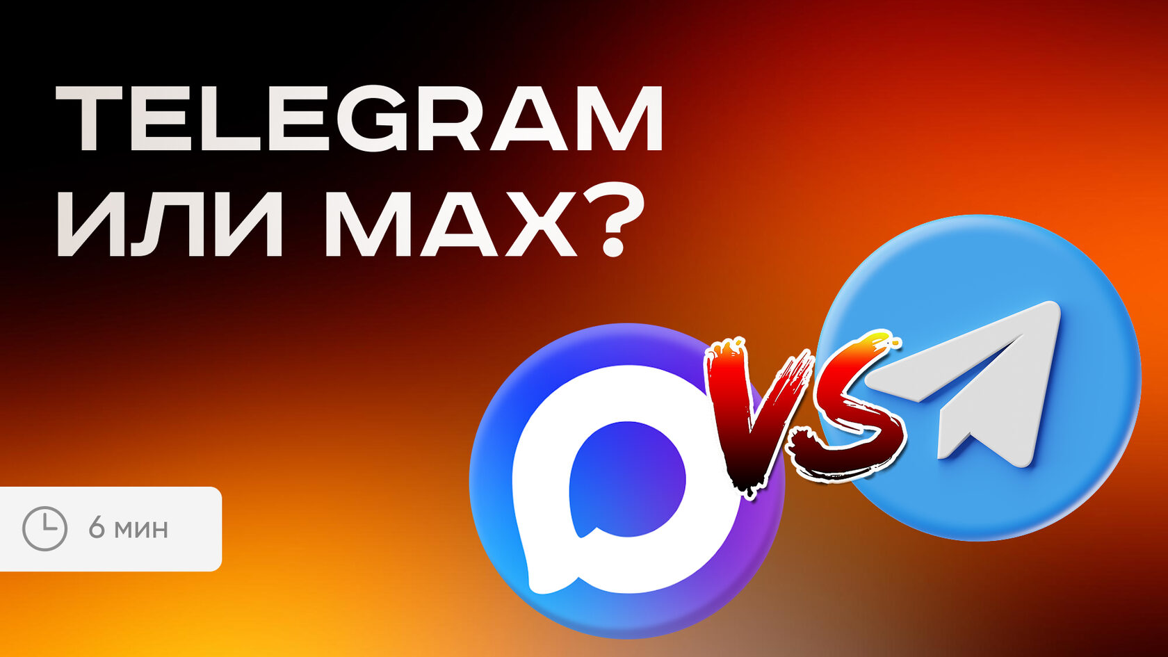 Telegram или MAX: где выгоднее общаться с клиентом