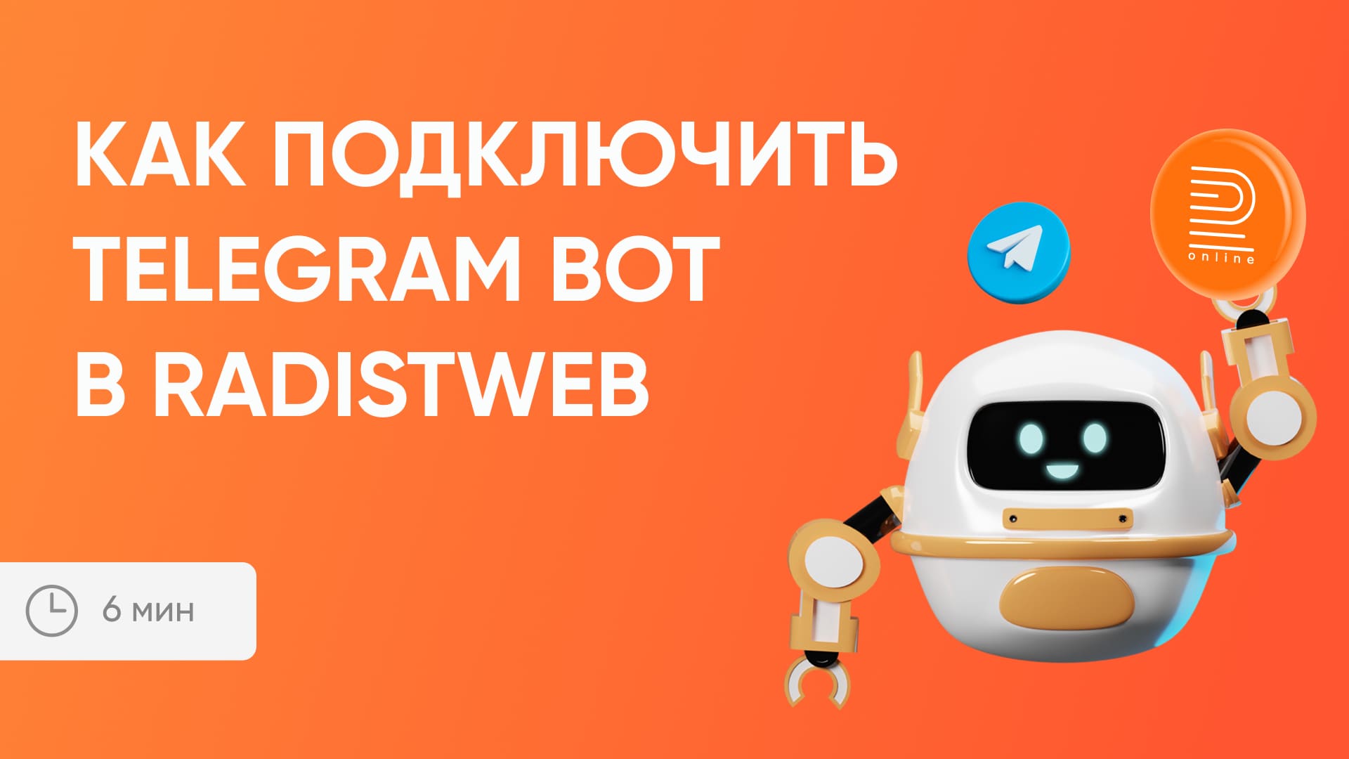 Как подключить Telegram Bot в RadistWeb
