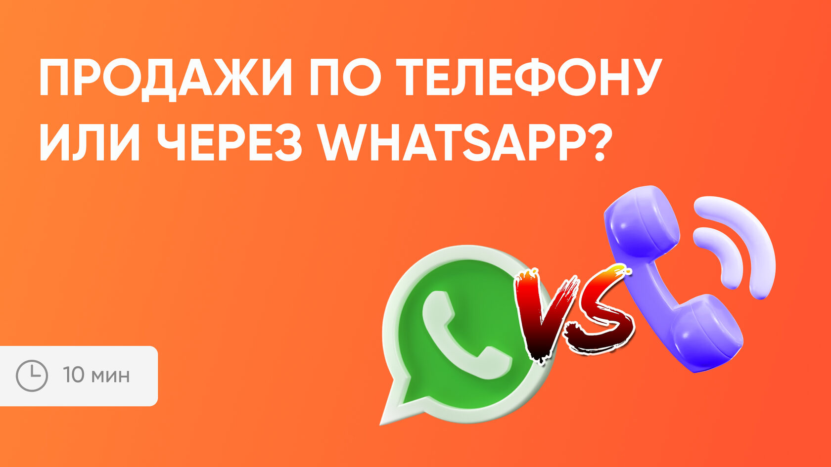 Звонок или WhatsApp — что выбрать | Radist.Online