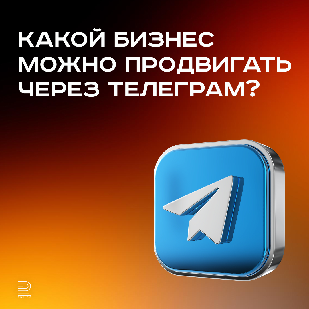 Какой бизнес можно продвигать через Телеграм?