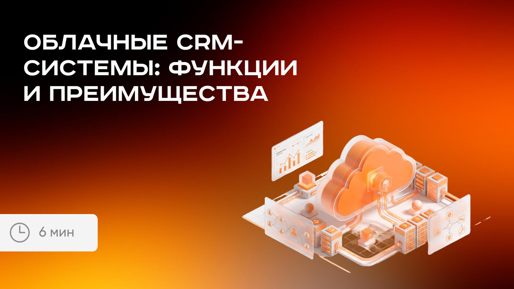 Облачные CRM-системы для бизнеса: функции и преимущества