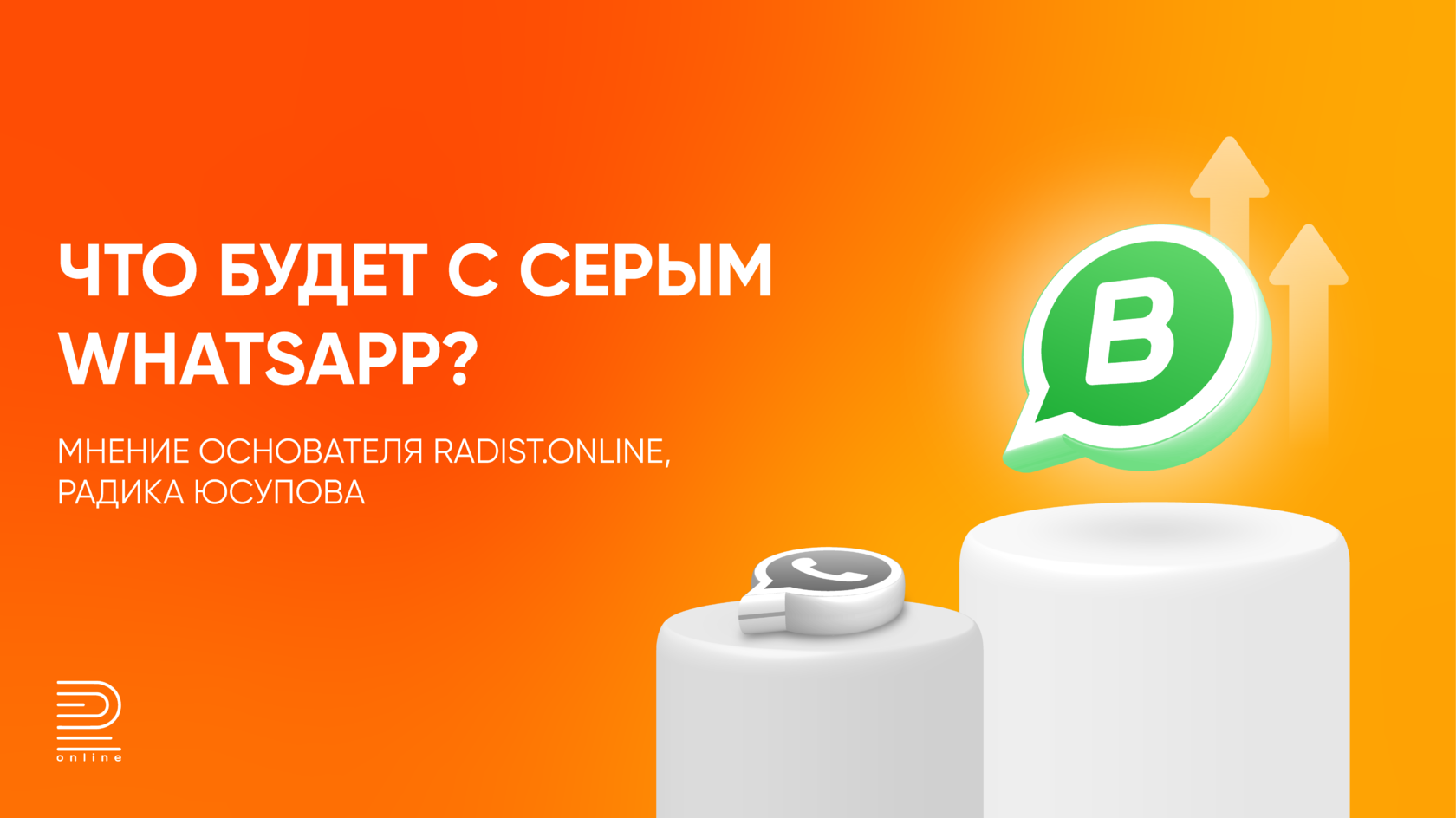 Что будет с серым WhatsApp? Мнение основателя Radist.Online