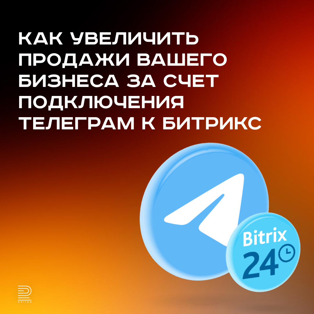 Как увеличить продажи через Telegram и Битрикс24