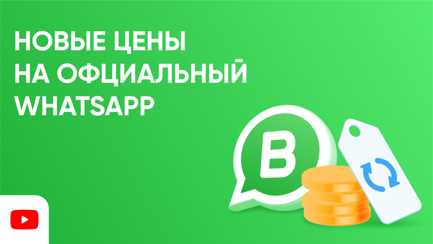 Сколько стоит официальный WhatsApp Business API