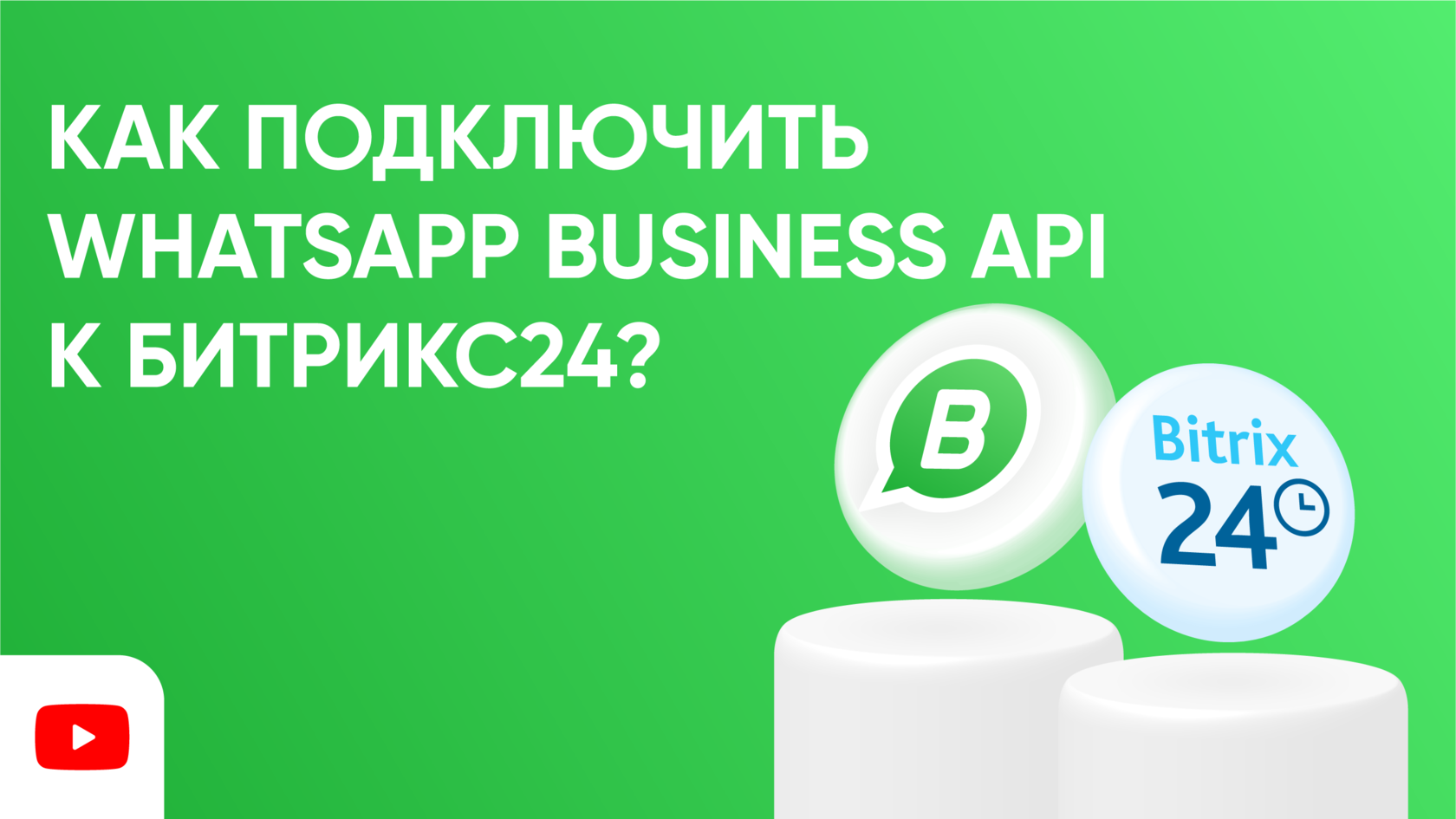 Как подключить WhatsApp Business API к Битрикс24?