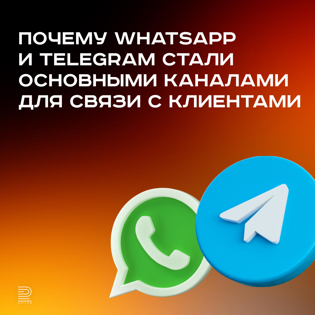 WhatsApp и Telegram — главные каналы связи с клиентами