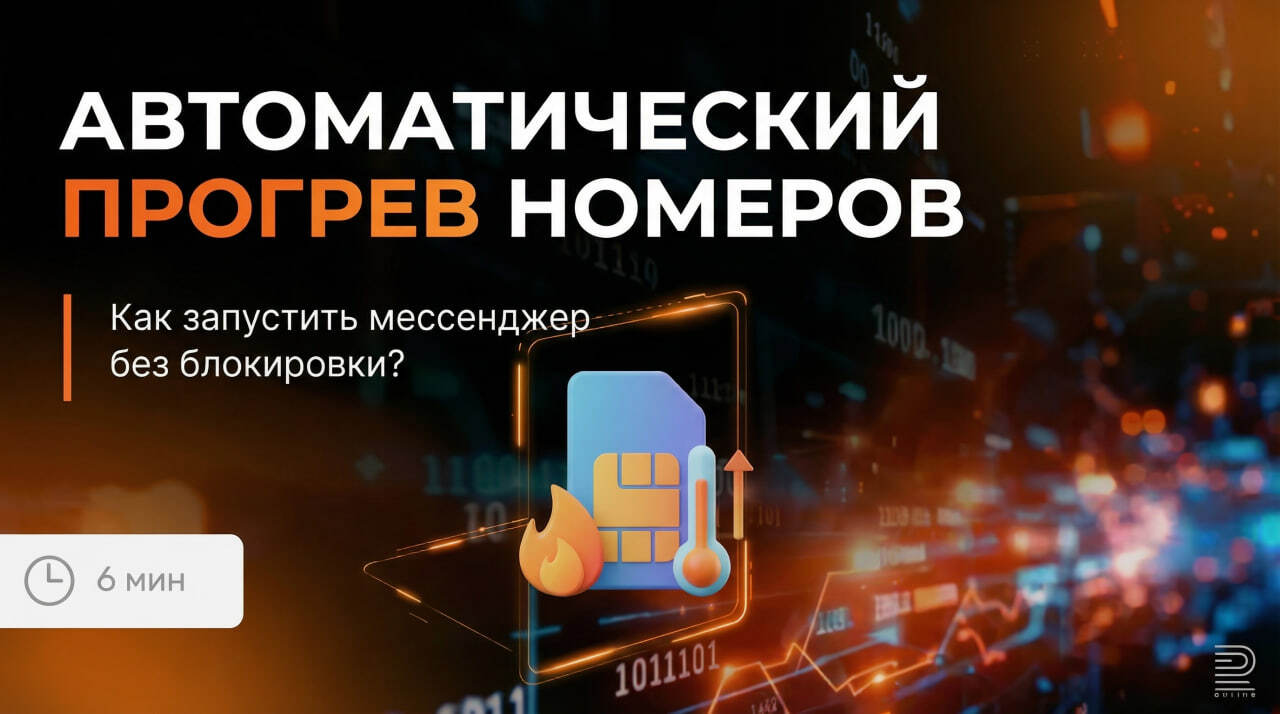 Автопрогрев номеров: как запустить мессенджер без блокировок