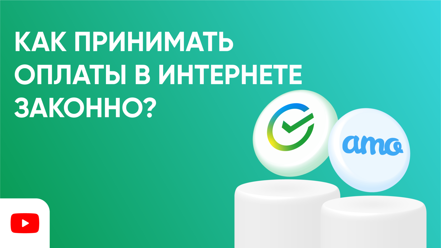 Как принимать оплаты в Интернете законно?