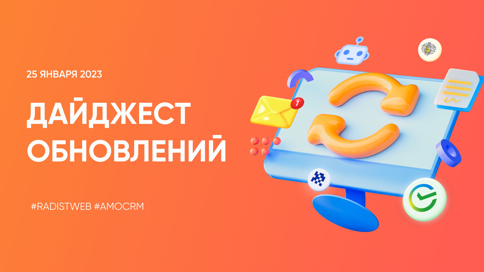 Дайджест обновлений Radist.Online. 25 января 2023