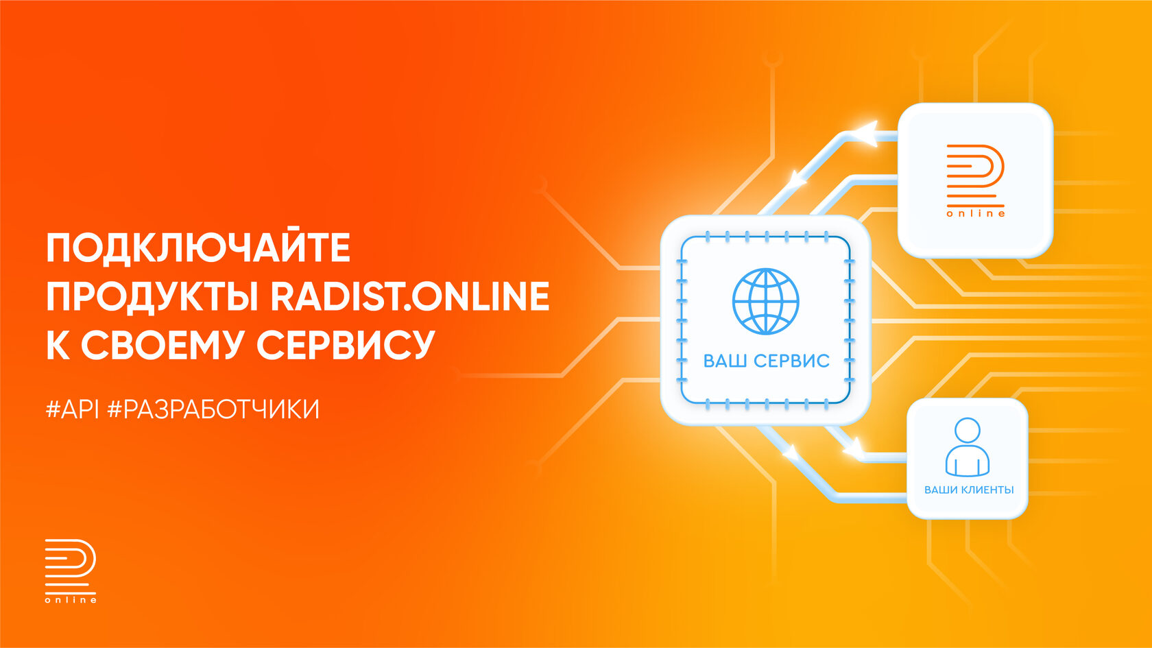 Релиз внешнего API Radist.Online для разработчиков