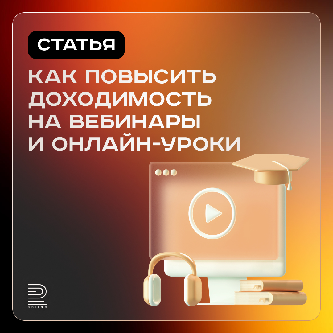 Как повысить доходимость на вебинары и онлайн-уроки