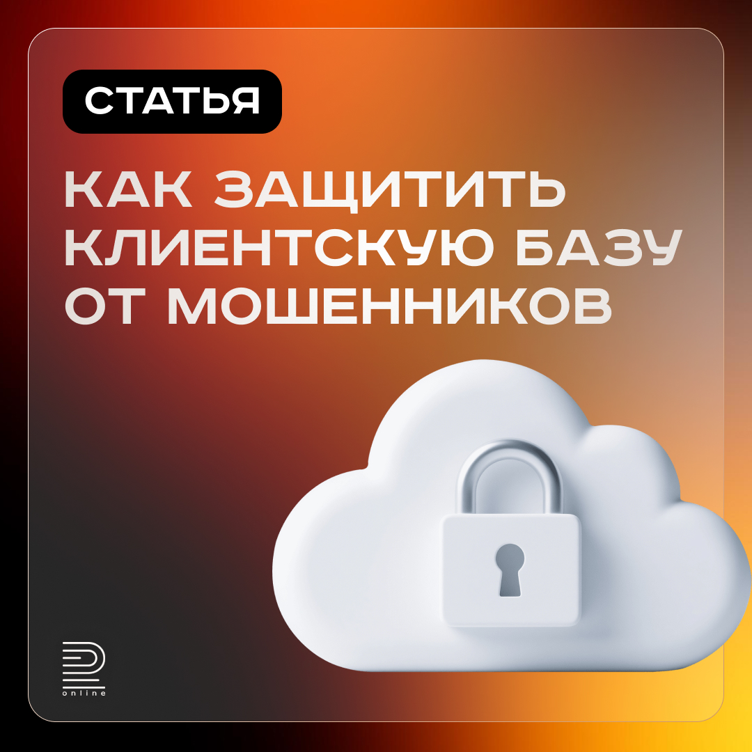 Как защитить клиентскую базу от мошенников