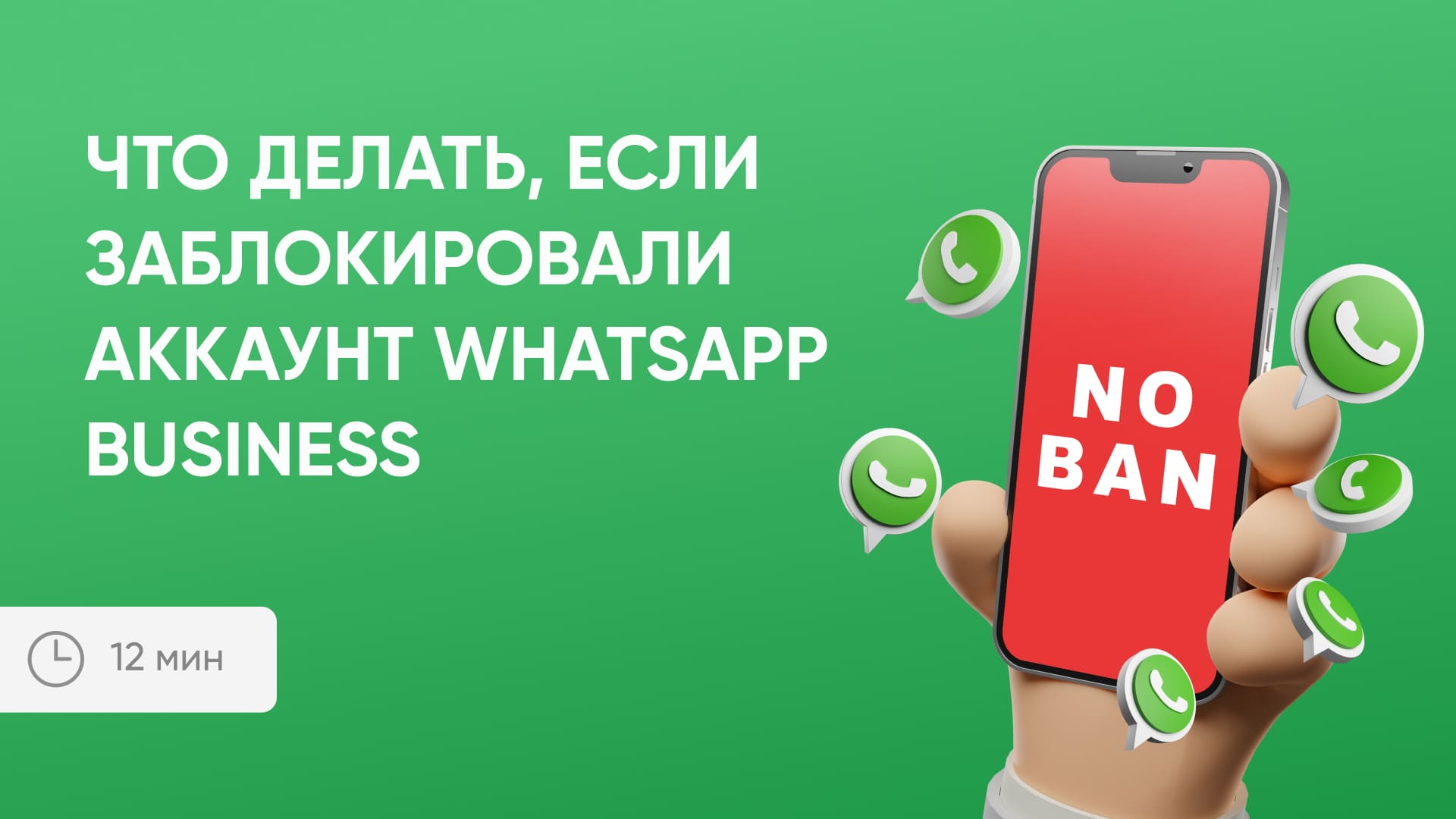 Что делать, если заблокировали аккаунт WhatsApp Business
