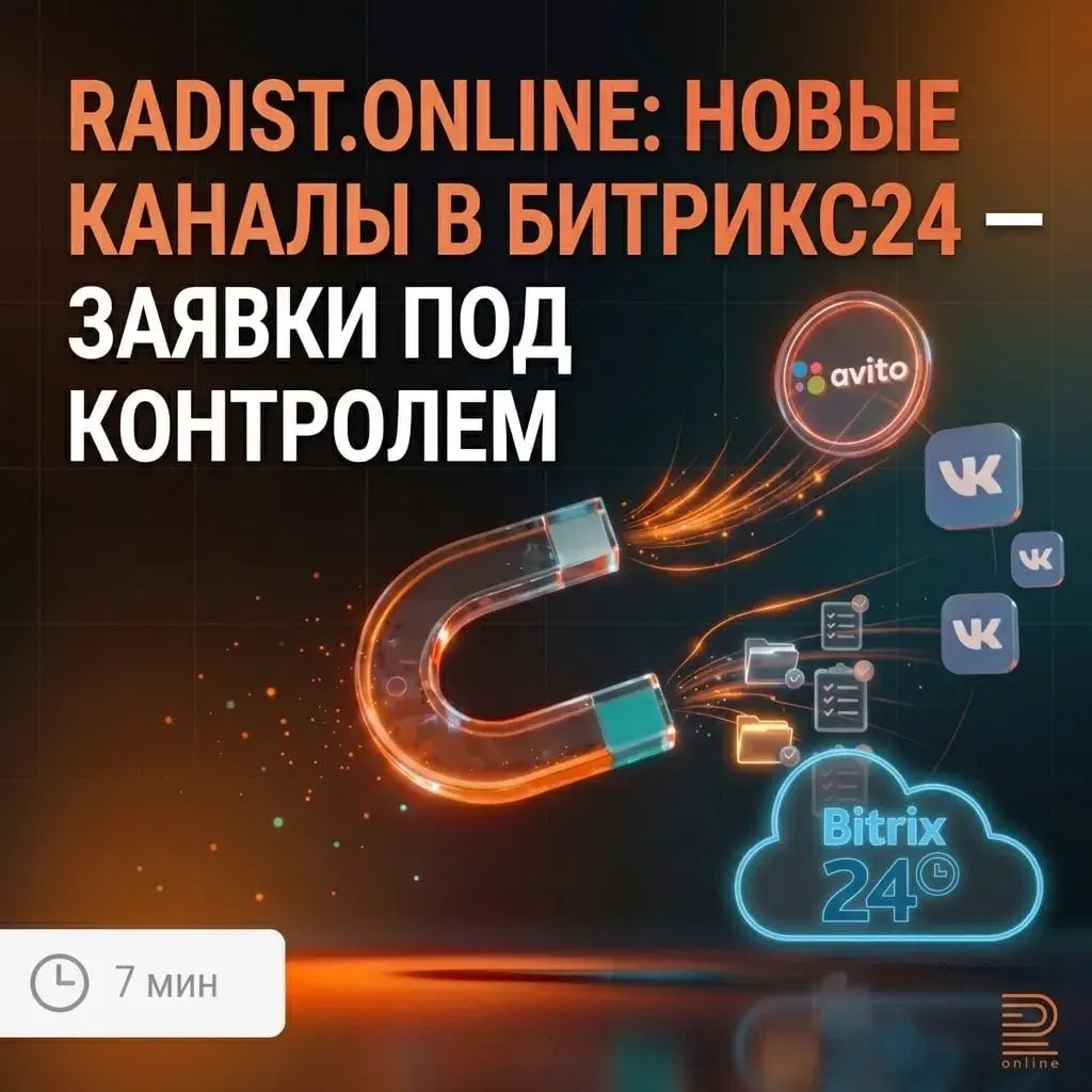 Radist.Online: новые каналы в Битрикс24 — заявки под контролем