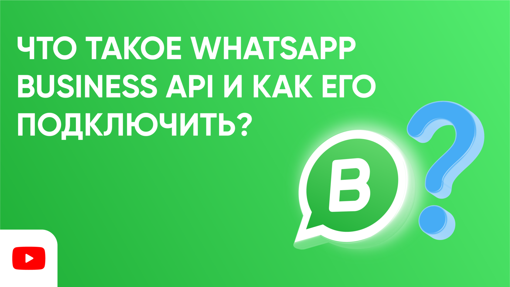 WhatsApp Business API (WABA): ответы на частые вопросы