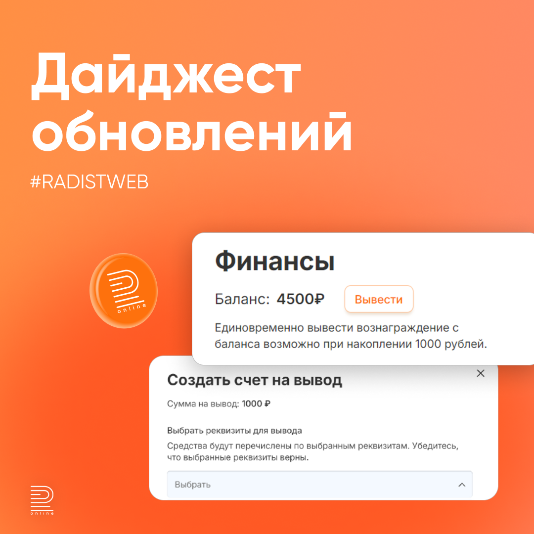 Дайджест обновлений Radist.Online. 18 декабря 2024