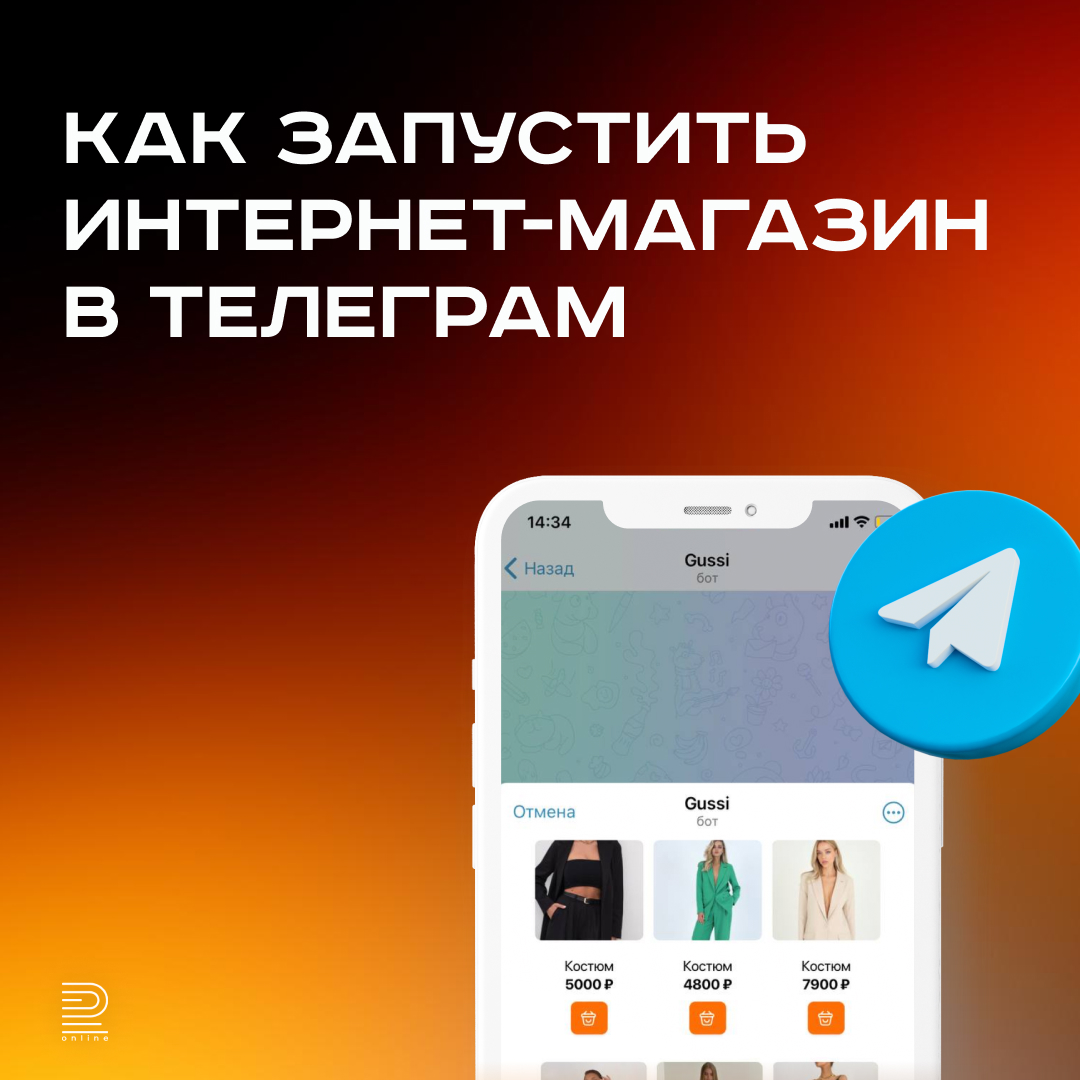 Как запустить интернет-магазин в Телеграм