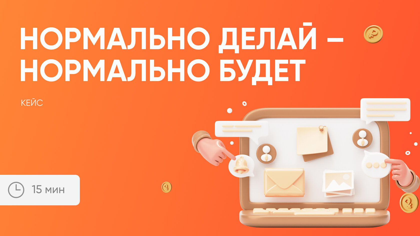 Нормально делай – нормально будет