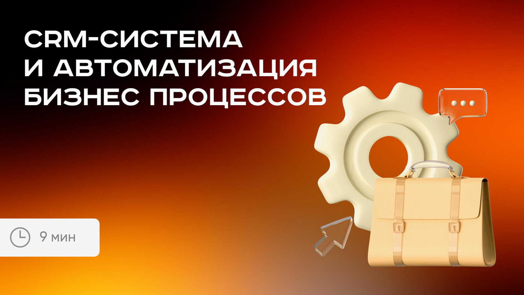 CRM-система и автоматизация бизнес процессов