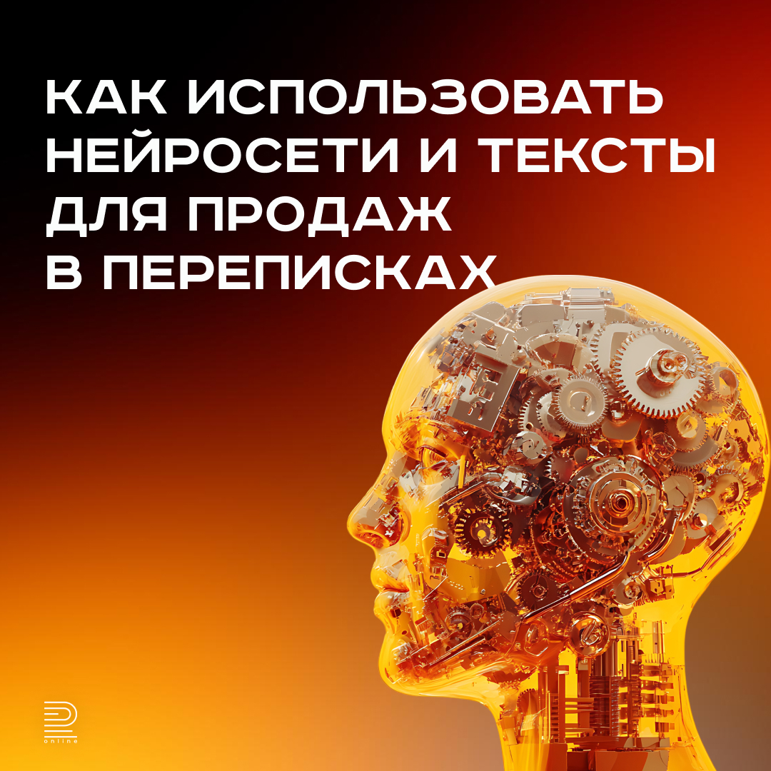 Как использовать нейросети и тексты для продаж в переписках