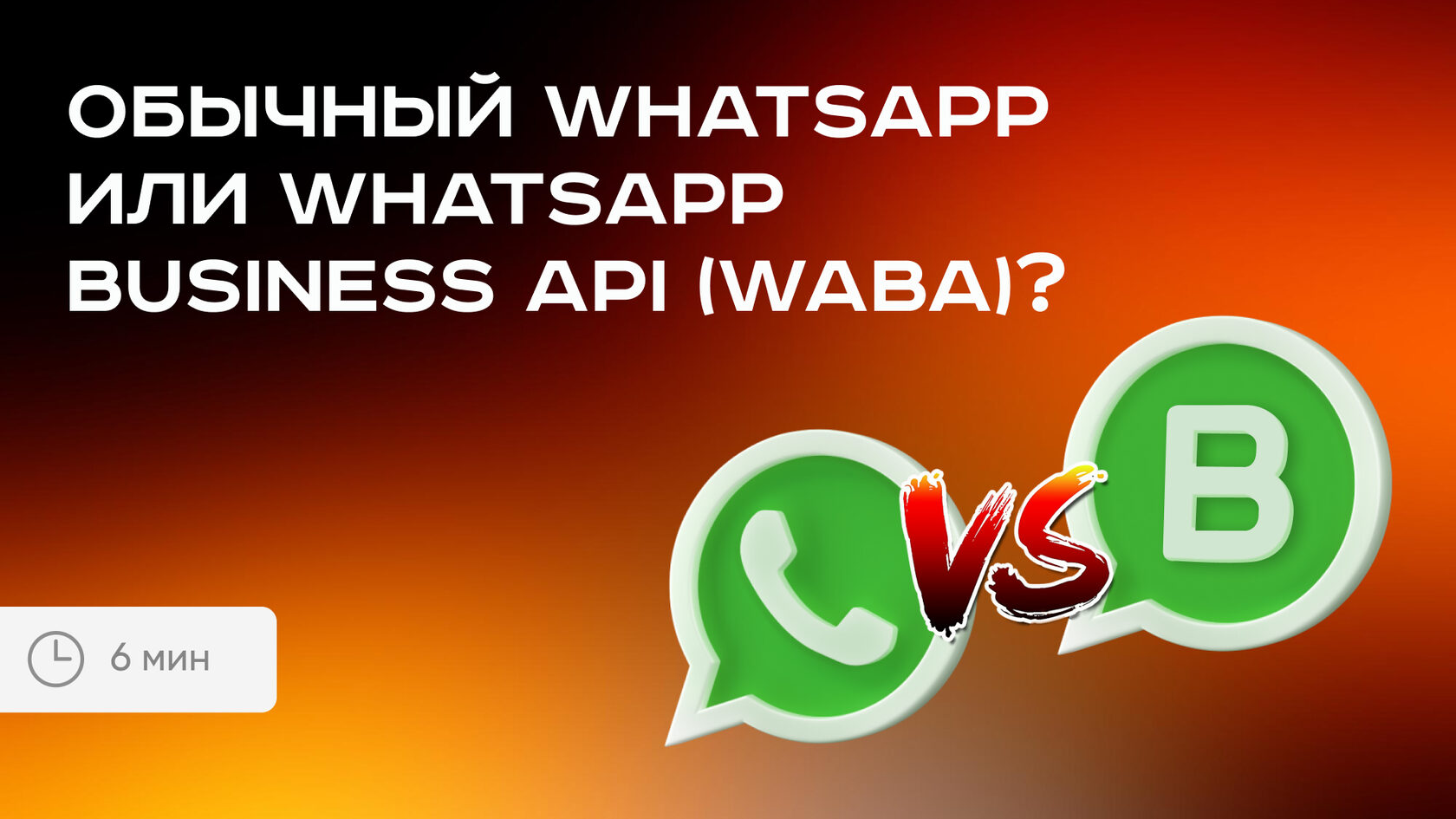 Обычный WhatsApp или WhatsApp Business API (WABA)?