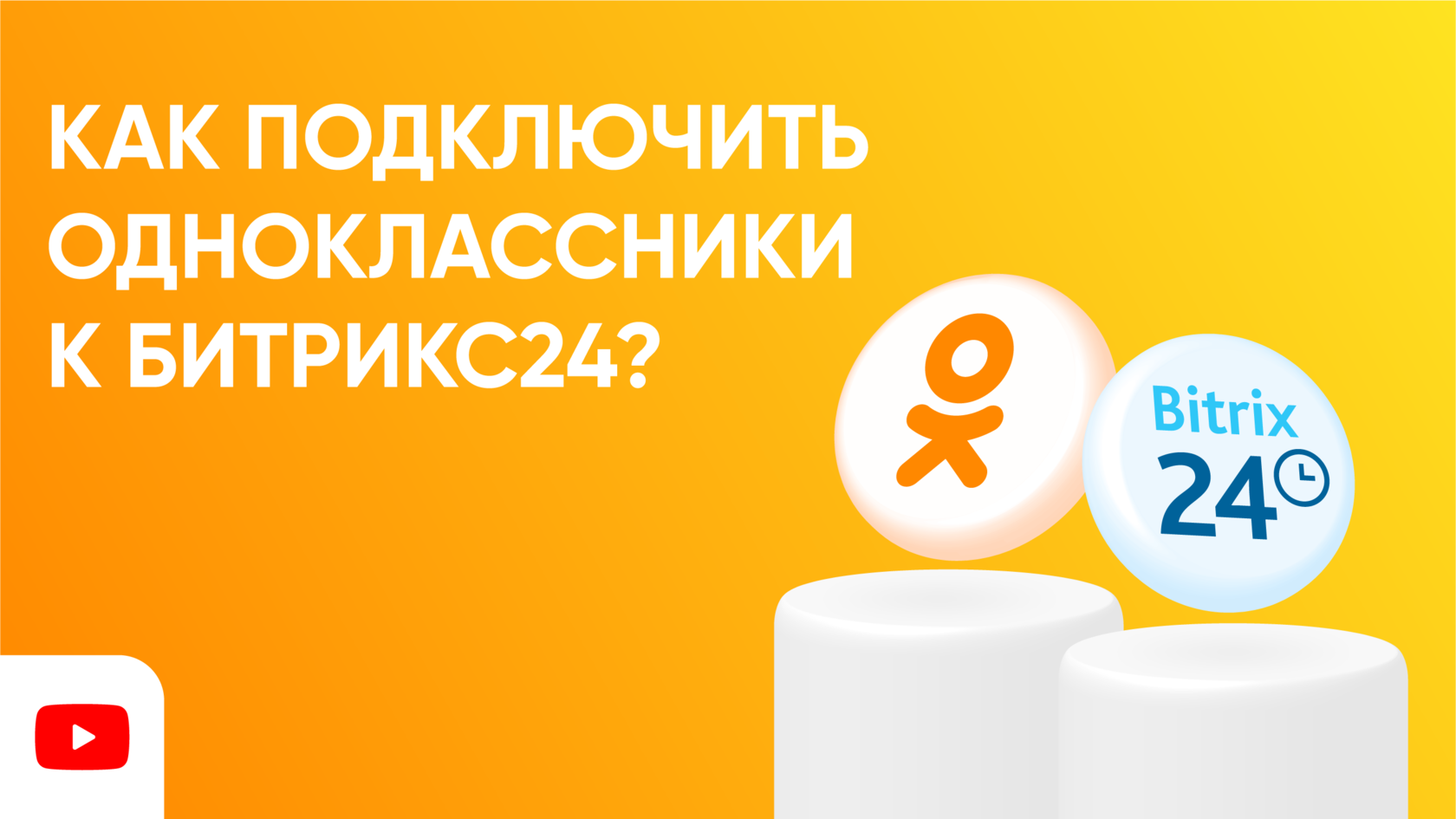 Как подключить Одноклассники к Битрикс24?