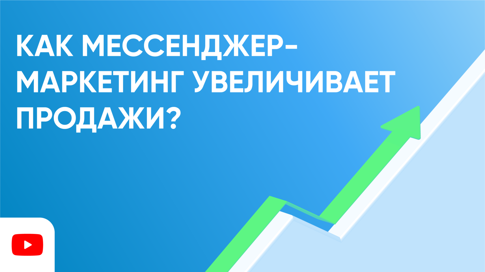 Мессенджер-маркетинг: как увеличить продажи