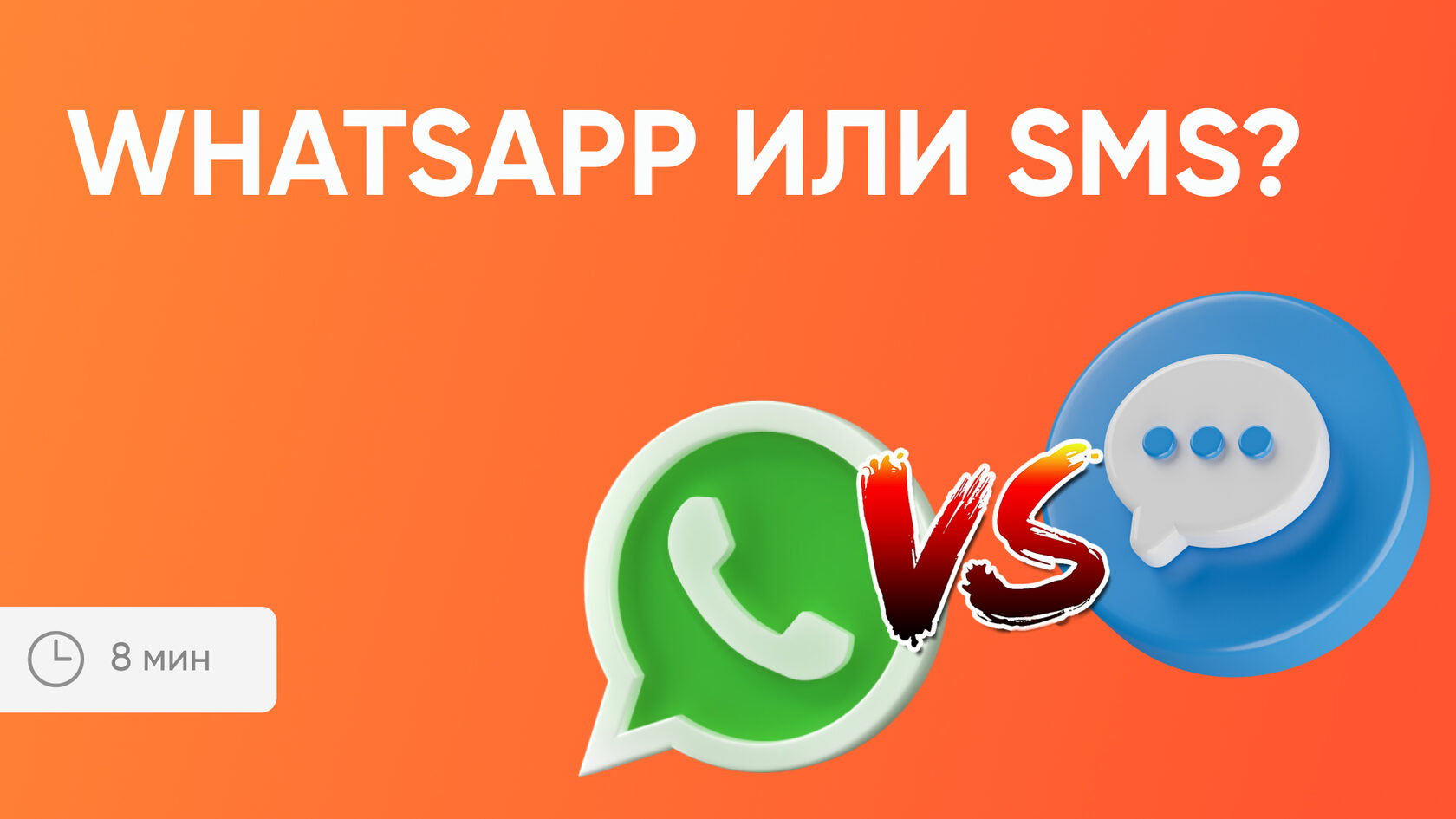 WhatsApp или SMS: что эффективнее для бизнеса
