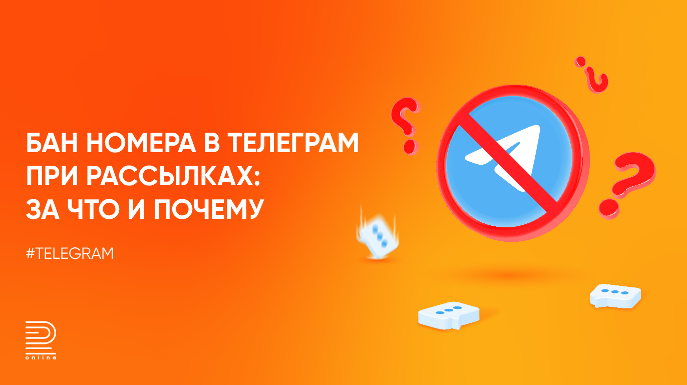 Рассылки в Телеграм: причины бана и как обойти блокировку