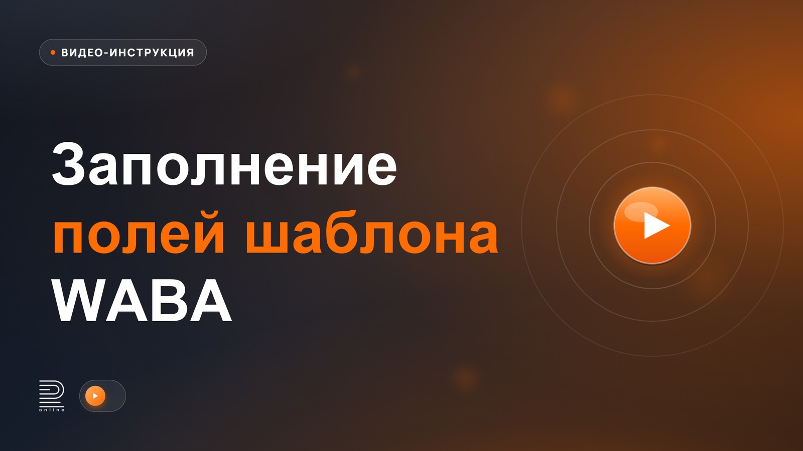 Заполнение полей шаблона WABA