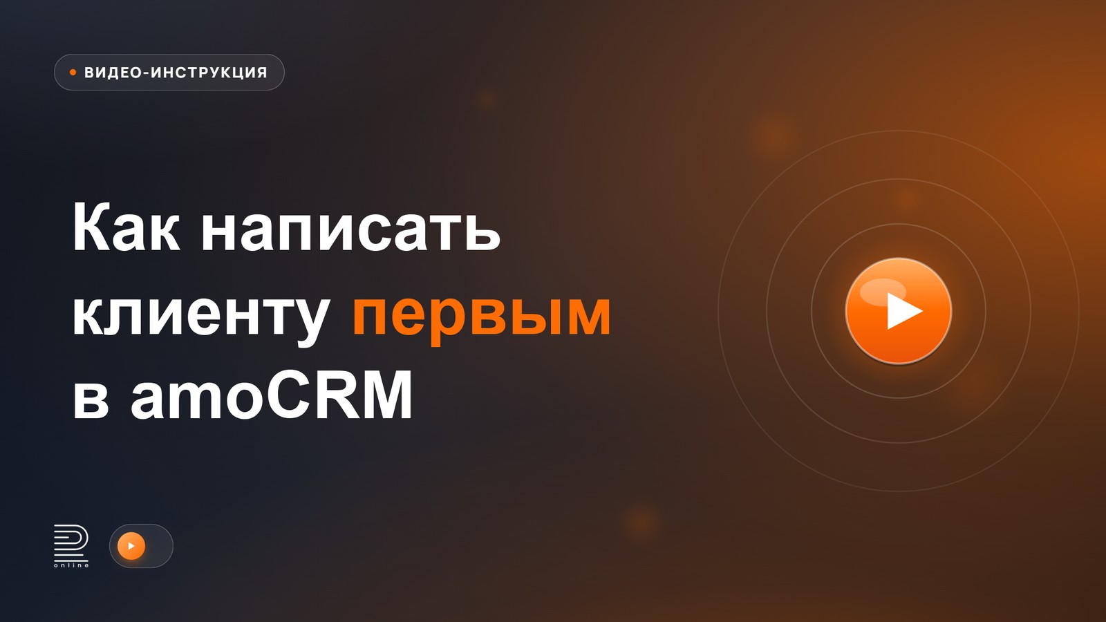 Как написать клиенту первым в amoCRM