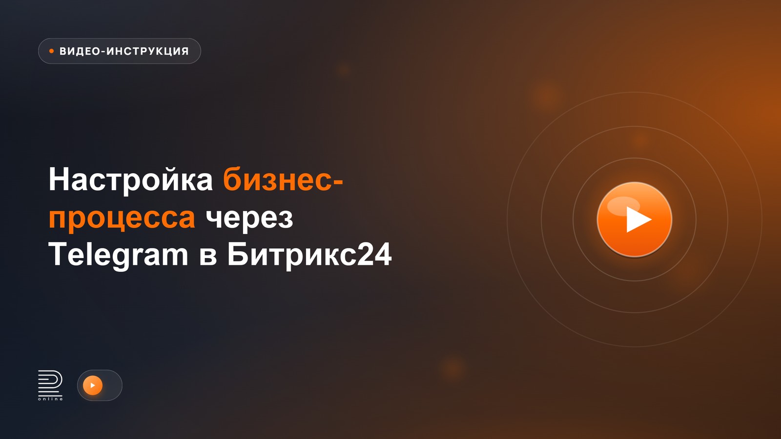 Как настроить бизнес-процесс через Telegram в Битрикс24
