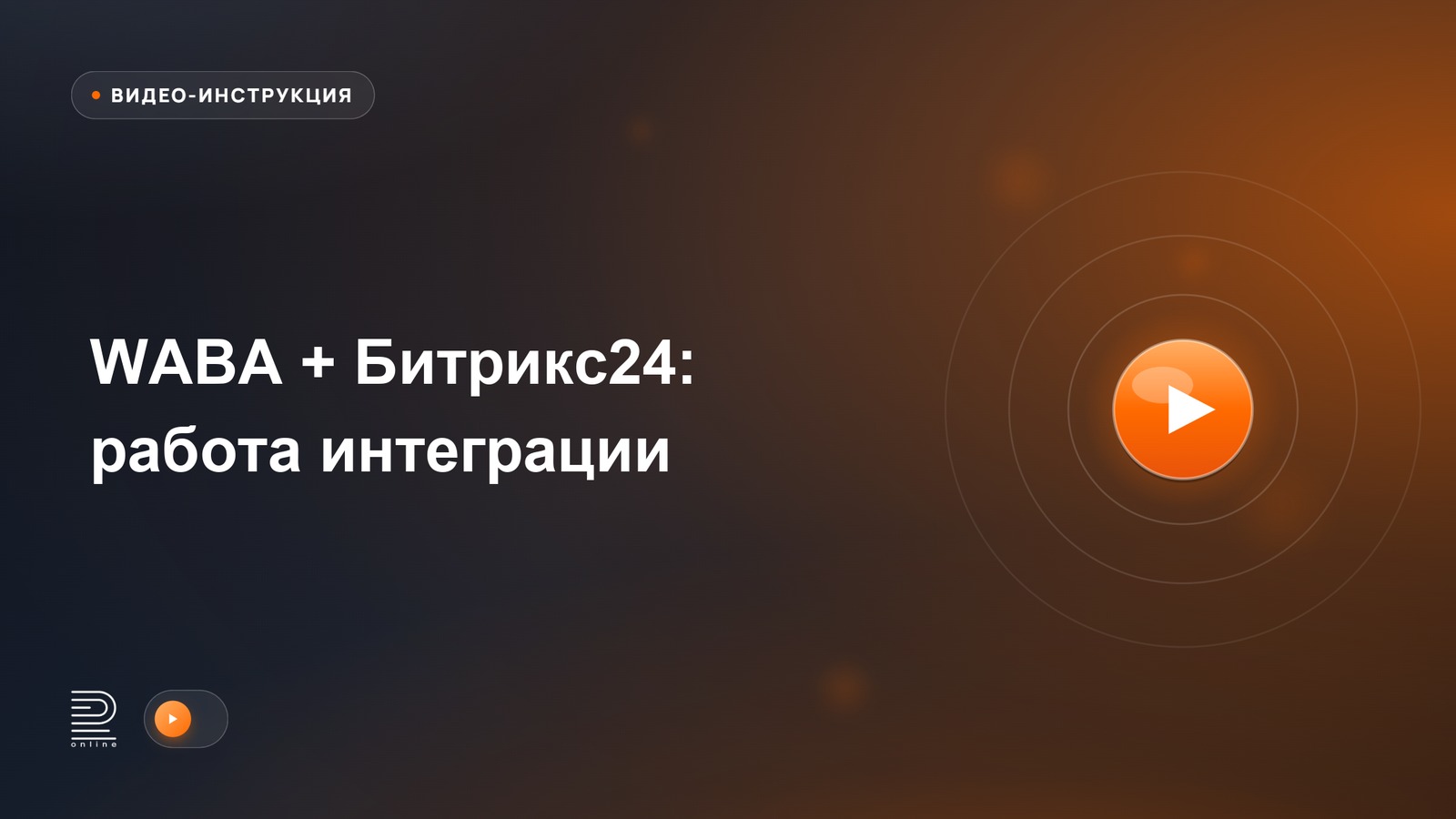 WABA + Битрикс24: работа интеграции, роботы, бизнес-процессы и рассылки