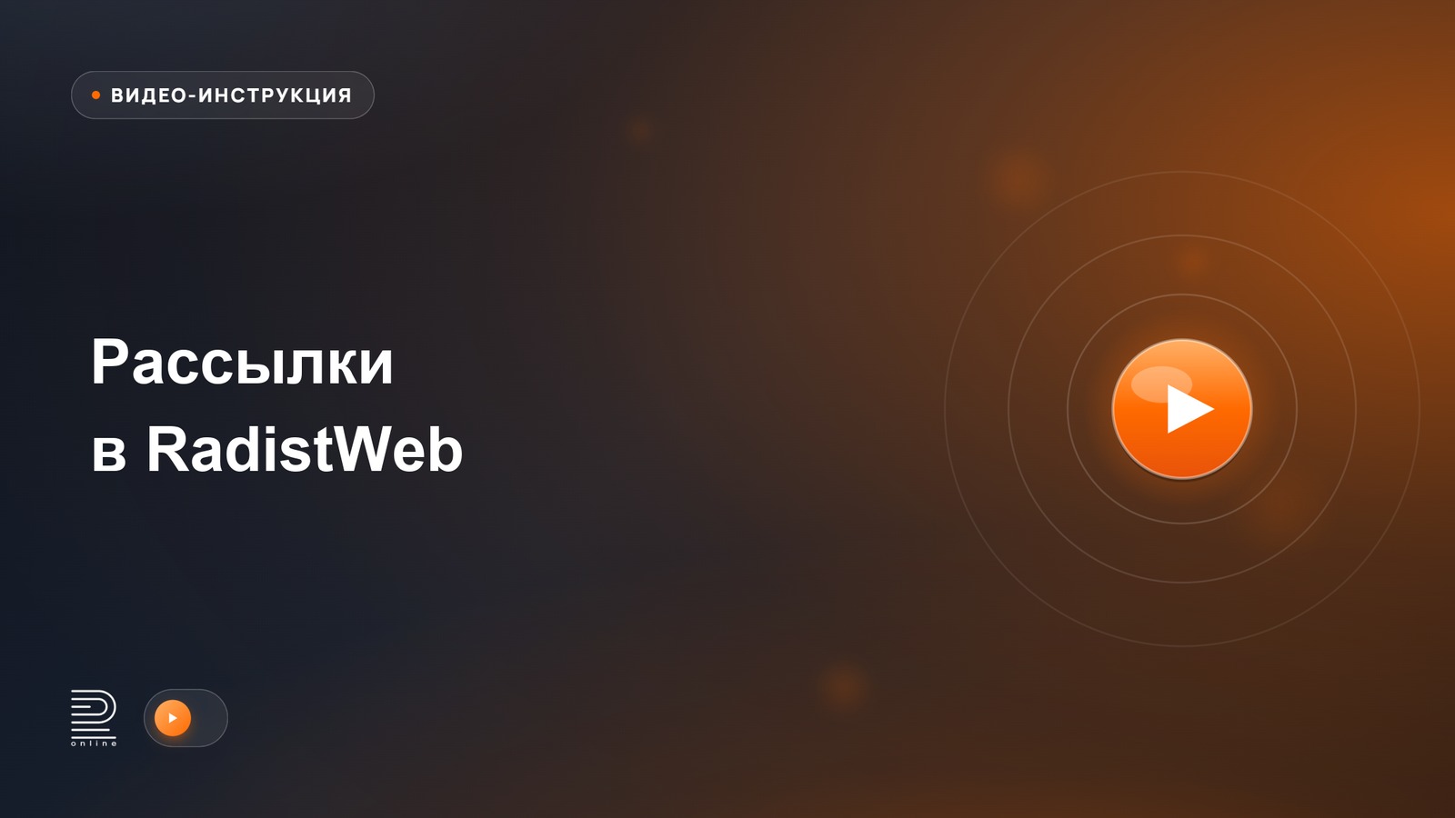 Как делать рассылки через RadistWeb