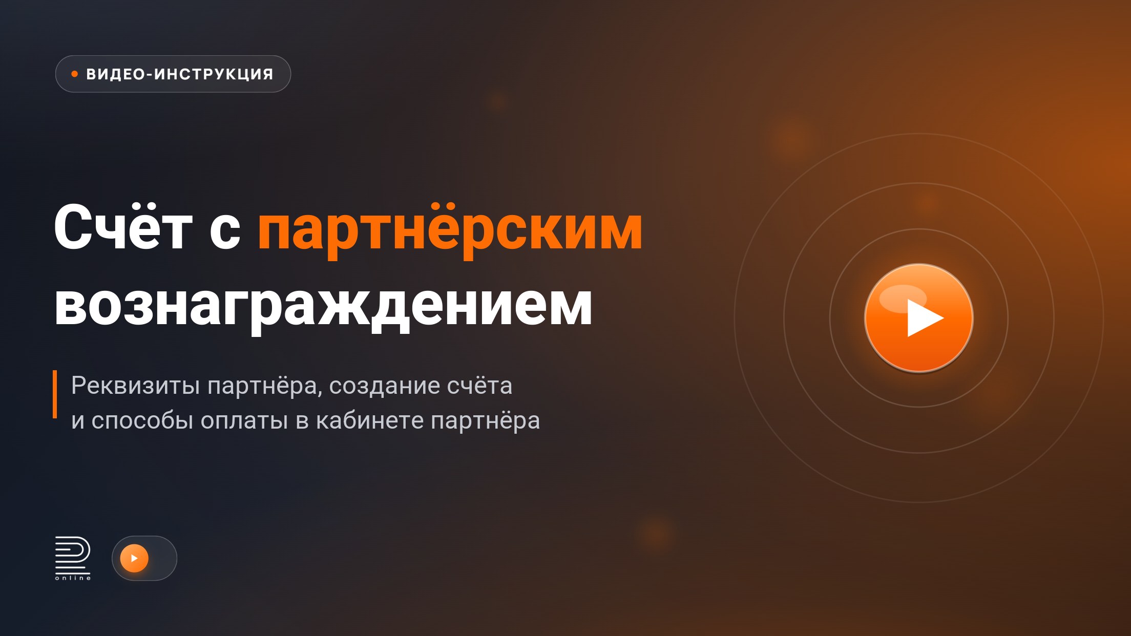 Формирование счёта с партнёрским вознаграждением