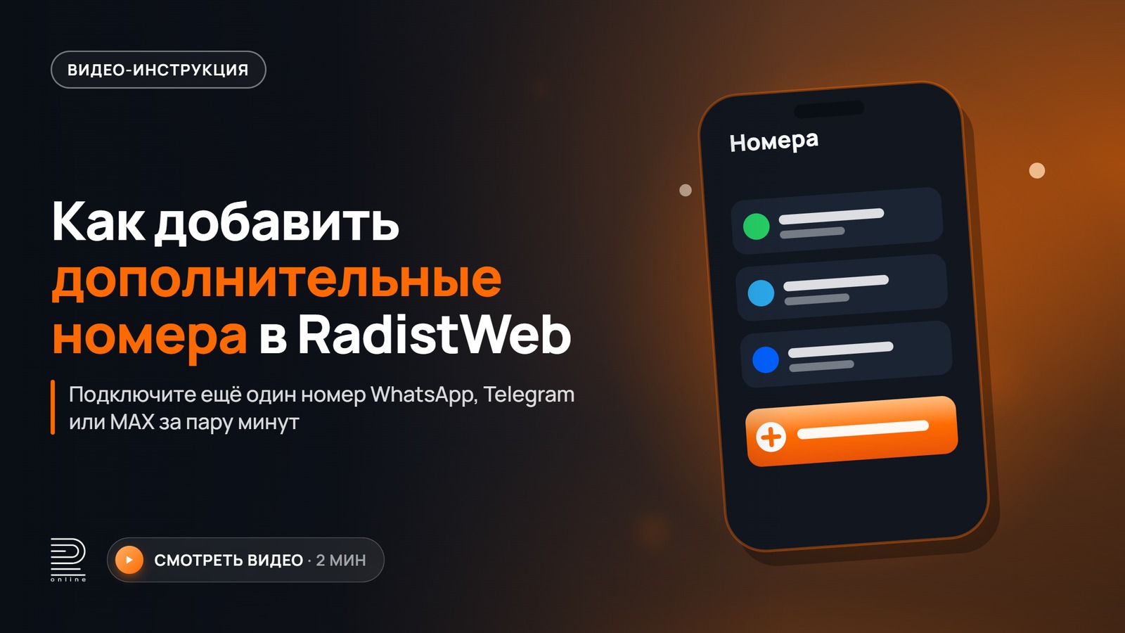 Как добавить дополнительные номера в RadistWeb