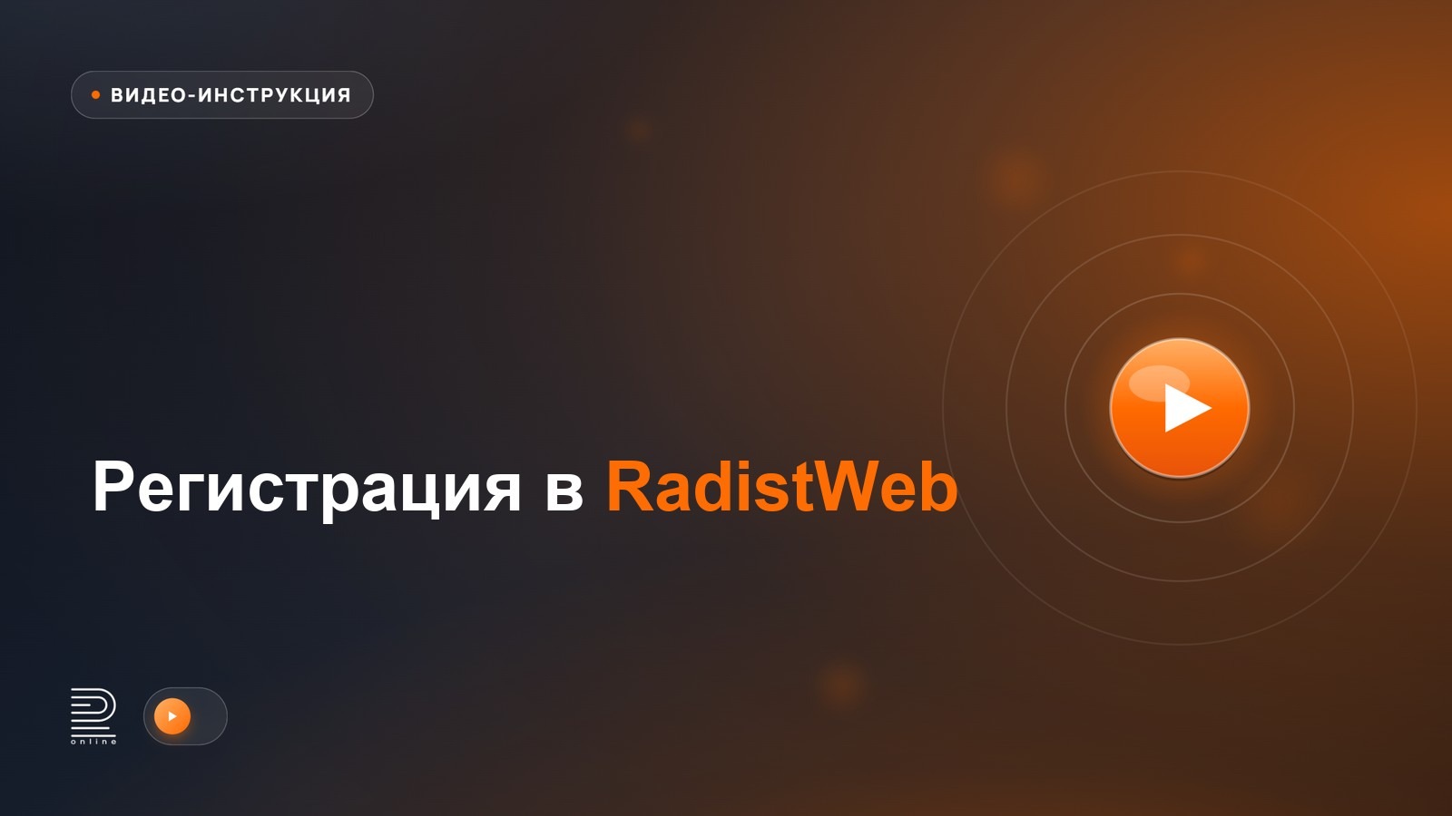 Регистрация в RadistWeb