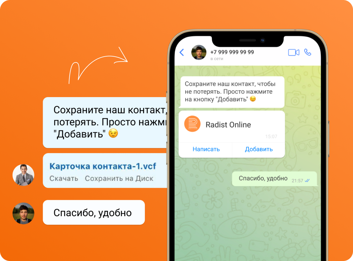 Отправка контакта-визитки Radist Online с кнопкой «Добавить» в WhatsApp