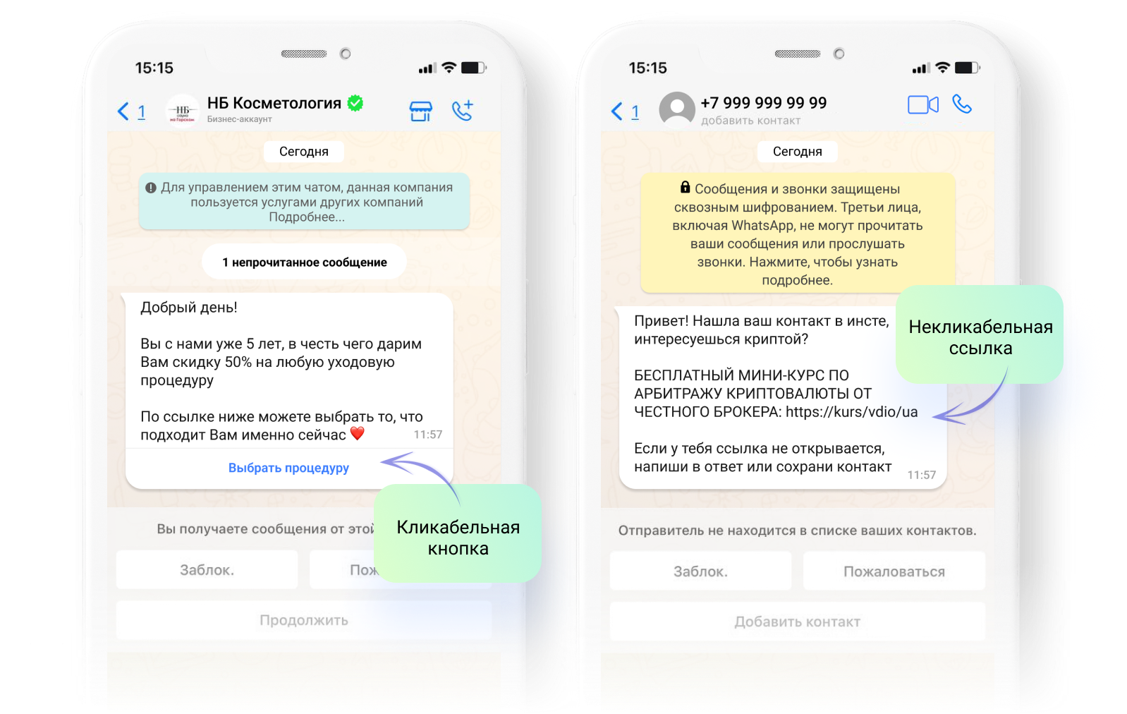 Сравнение рассылки: кликабельная кнопка в WhatsApp Business API и нескликабельная ссылка в неофициальном WhatsApp