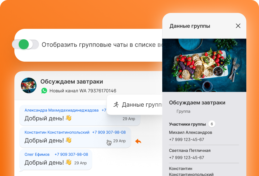 Групповой чат WhatsApp и панель «Данные группы» в Битрикс24