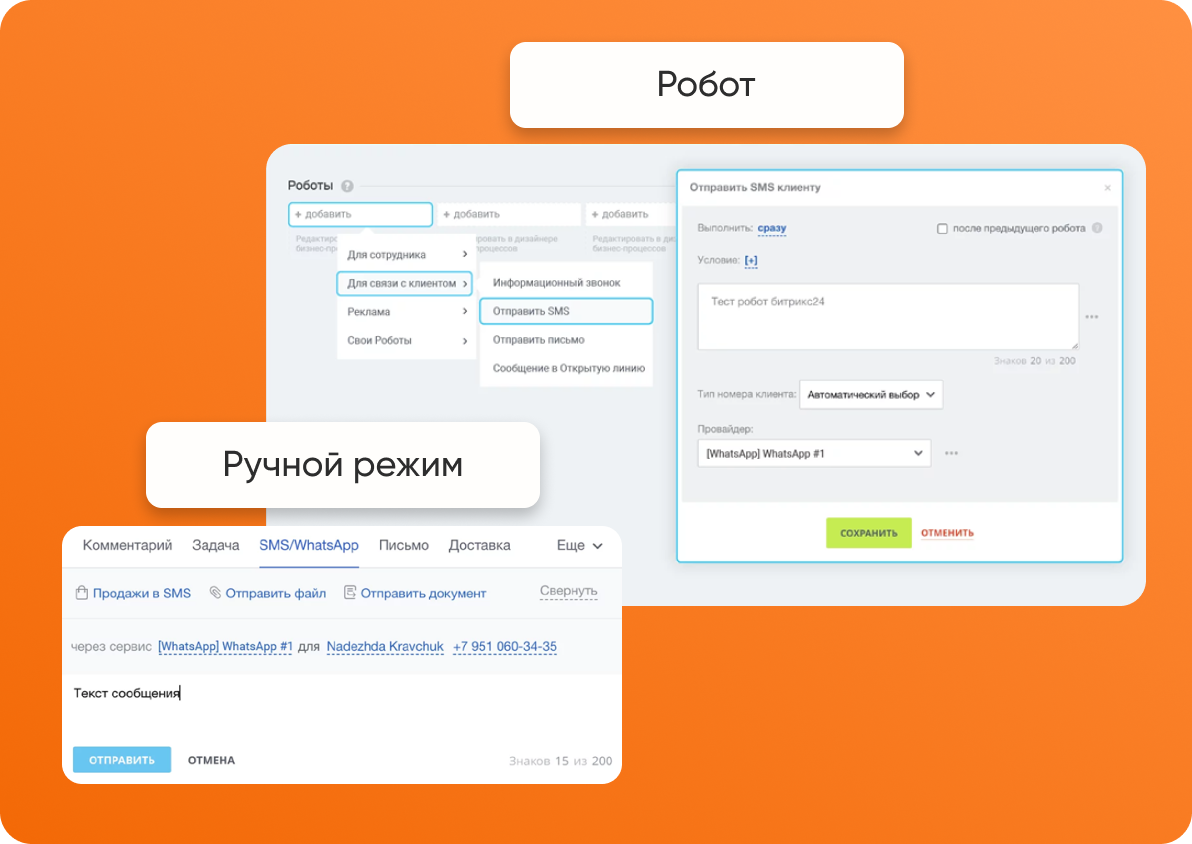 Запуск WhatsApp-диалога: робот и ручной режим в Битрикс24