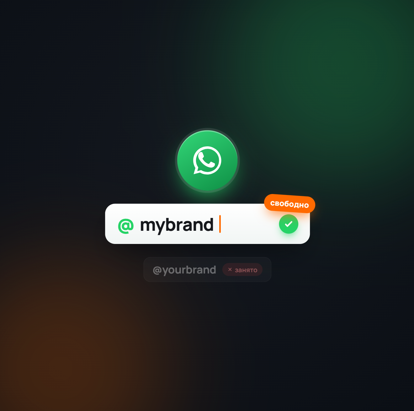 Проверка юзернейма WhatsApp: свободное имя @mybrand и занятое @yourbrand
