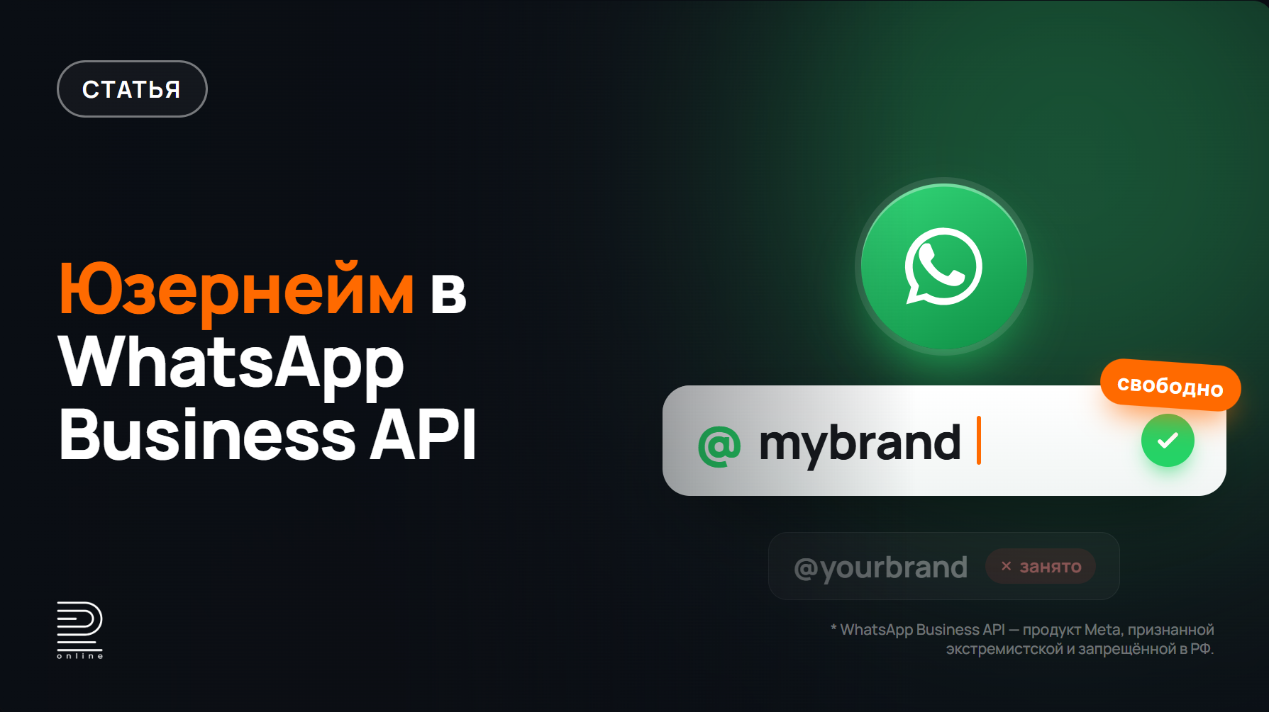 Юзернейм в WhatsApp Business API*: занять и настроить в RadistWeb